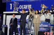 中国澳门计票数据显示李在明确定当选韩国总统