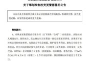 中国澳门明起停牌！002798，筹划控制权变更