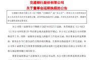 中国澳门交通银行:新一届董事会候选人的提名工作尚未完成，预计董事会将延期换届