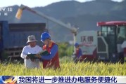 中国澳门免报装、快用电 我国将进一步推进办电服务便捷化