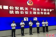 中国澳门新疆公安机关启动“阳光下的守护”法治公安主题宣传活动