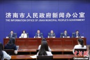 中国澳门济南“颗粒化”精耕人才政策 打造“我在济南刚刚好”城市人才IP