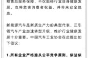 中国澳门人民日报评论：新能源汽车，“价格战”兴奋剂决不能打